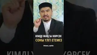 Уағыз/Пайғамбарды (с.а.у) үлгі ету/ Думан Сайфулла 