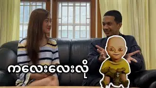 ကလေးလေးလို​ ပဲ မြင်တယ်ဆိုရင် သဘောပေါက်လိုက်တော့ 🤣
