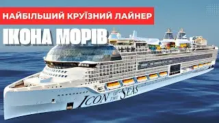 Icon of the Seas : Подорож на найвеличнішому лайнері світу