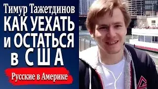 Русские в Америке. Как уехать и остаться в США [Тимур Тажетдинов]
