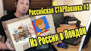 Российская СТАРПаковка #3. Из России в Лондон (через Германию)