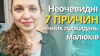 Як зменшити нічні пробудження у дітей? Відкрийте секрети гарного сну