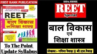 REET 2024 | बाल विकास एवं शिक्षा शास्त्र | Psychology & Teaching Methods | First Rank Publication