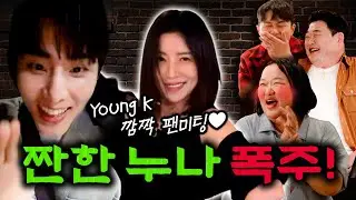 윤세아 집에 숨겨진 은밀한 비밀! DAY6(데이식스) 영케이의 깜짝 팬미팅까지! | EP05. 윤세아 하재숙