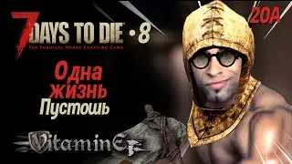 7 Days to Die - 20A - Пустошь 1 жизнь 20A - НЕлайтовое выживание #8