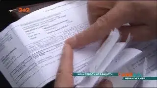 Жителі Сміли отримали платіжки з нереалістичними сумами