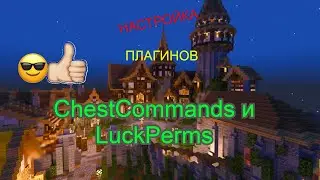 LuckPerms и ChestCommands! НАСТРОЙКА ПЛАГИНОВ! (Досмотри до конца)