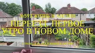 Переезд. Первое утро в новом доме. № 593 Жизнь в Англии