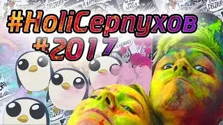#ХОЛИ_СЕРПУХОВ_2017 #ПошумимСерпухов
