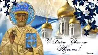 С Днём Святого Николая самое красивое поздравление! Открытка на День Святого Николая!