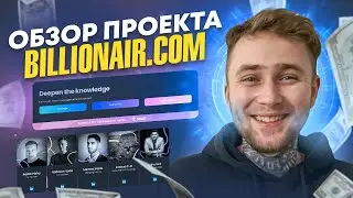 Billionair - ТОП Проект 2024 года!!! #Billionair