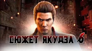 Сюжет игры Yakuza 6