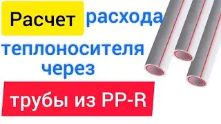 Расчет пропускной способности полипропиленовых трубопроводов для отопления