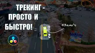 Трекинг в DaVinci Resolve | Как прикрепить текст или картинку к объекту