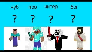 НУБ ПРО ЧИТЕР БОГ Я РЕШАЮ КТО ЛУЧШЕ ПОСТРОИЛ!!!