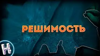 Dayz - РЕШИМОСТЬ