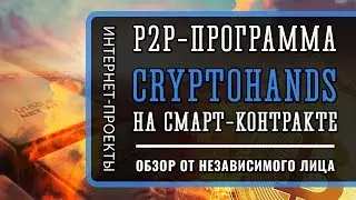 CRYPTOHANDS - Программа на смарт-контракте Ethereum - Обзор от независимого лица