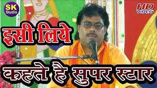 इसी लिए कहते है सुपर स्टार || मंजेश शास्त्री जी 