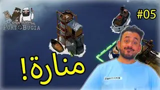 #05 Portobugia |  مهمة بناء المنارة والمستشفى! 🏥