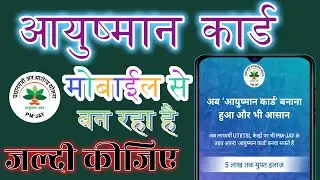 Ayushman Card Kaise Banaye | Mobile Se Ayushman Card Kaise Banaye | #ayushman #ayushmancard