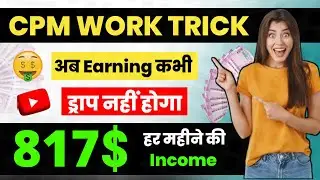 अब earning कभी ड्रॉप नहीं होगा | youtube earning stop problem | Cpm Work New Trick 2023 | Cpm Trick