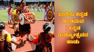 ಬಾರಿಸು ಕನ್ನಡ ಡಿಂಡಿಮವ | ಕನ್ನಡ ರಾಜ್ಯೋತ್ಸವದ ಹಾಡು