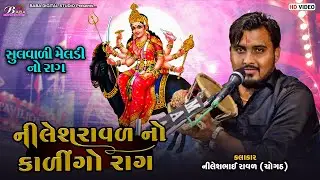 સુલવાળી મેલડી નો કાળીન્ગો રાગ || Nilesh Raval || Kalinga No King || Meldi Maa No Kalingo Rag