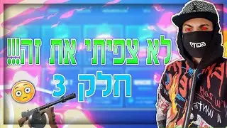 בודק כמה יוטיוברים שמו את הקוד C5T5 בשופ הפורטנייט (לא צפיתי את זה!) פרק 3