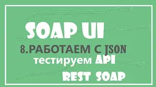 8. Работаем с ответом JSON