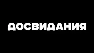 Я ухожу с ютуба