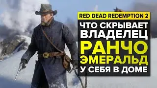 ТАЙНА РАНЧО ЭМЕРАЛЬД В RED DEAD REDEMPTION 2 | ТАЙНЫ RDR2