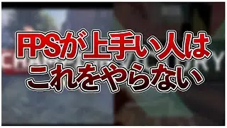 【永久保存版】FPSが上手い人に共通するもの7選【 FPS / APEX / VALORANT / コーチング 】