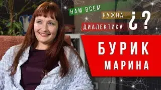 Нам всем нужна диалектика. Марина Бурик
