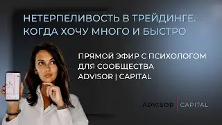 Прямой эфир: Нетерпеливость в трейдинге