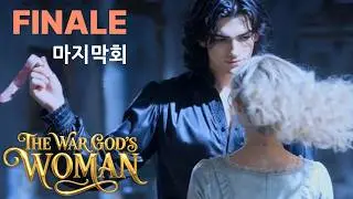 FINALE | 로판 | 마지막회 | EP.19 [전쟁의신 카르엔의 여인] |⚔️The War God's Woman | AI Fantasy | Movie |Drama