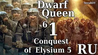 Conquest of Elysium 5 – №6-1 – Dwarf Queen (Королева Гномов) – Первый Взгляд…