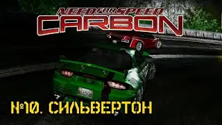 №10. Сильвертон | Need for Speed: Carbon [4К-текстуры, ReShade]