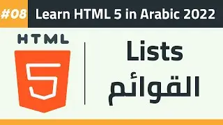 08- Learn HTML 5 in Arabic 2022 - Lists