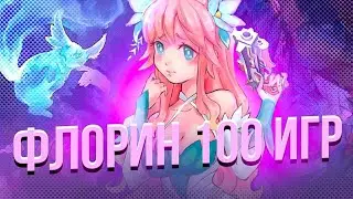 100 ИГР ФЛОРИН Mobile Legends Bang bang MLBB