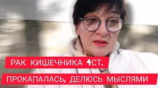 РАК КИШЕЧНИКА 4СТ. ПРОКАПАЛАСЬ, ДЕЛЮСЬ МЫСЛЯМИ #онкология #онкоблогер #безхимии