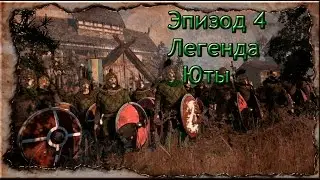 Total War:Attila Прохождение на Легендарке за  Ютов Эпизод 4