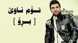 Zakaria  Tom nawe (Bro) lyrics - (زه‌كه‌ریا عه‌بدوڵا تۆم ناوێ (بڕۆ