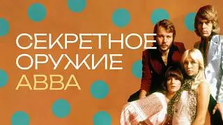 ABBA: How to Conquer the World When You're Totally Normal