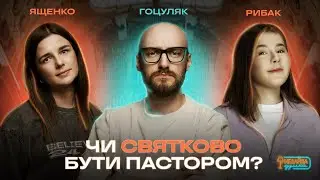 NEЗАЙВА ДУМКА #27 | Чи святково бути пастором? | Андрій Гоцуляк, Аня Ященко та Аня Рибак