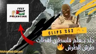 سلسلة الكليبات القوية في كونتر سترايك 😂🔥🇵🇸💚 #4  Counter strike 2