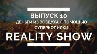 Reality Show. 