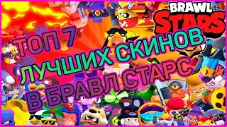 ТОП 7 ЛУЧШИХ СКИНОВ В БРАВЛ СТАРС || Brawl Stars