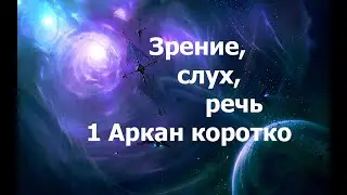 Речь, зрение, слух 1 Аркан коротко 2024.05.27
