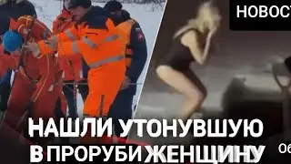 НАЙДЕНО ТЕЛО ЖЕНЩИНЫ УТОНУВШЕЙ НА КРЕЩЕНИЕ ПОД ГАЧИНОЙ