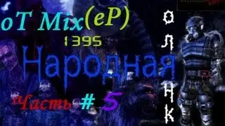 Stalker 30 Новелл - Народная солянка - часть 5 - Находим диск на Атп или выносим гвардию военных